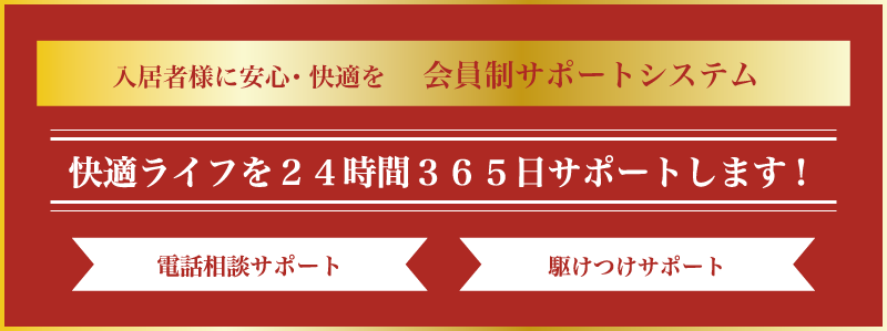 会員制サポートシステム入居者様に安心・快適を 快適ライフを２４時間
					３６５日サポートします