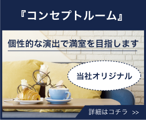 『コンセプトルーム』個性的な演出で満室を目指します