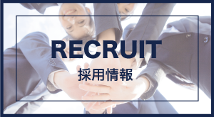 RECRUIT 採用情報