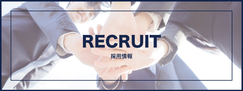 RECRUIT 採用情報