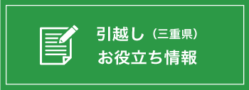 引越し （三重県）お役立ち情報