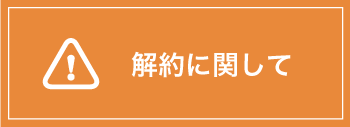 解約に関して ご解約はの際は下記申し込みフォームから申請ください。