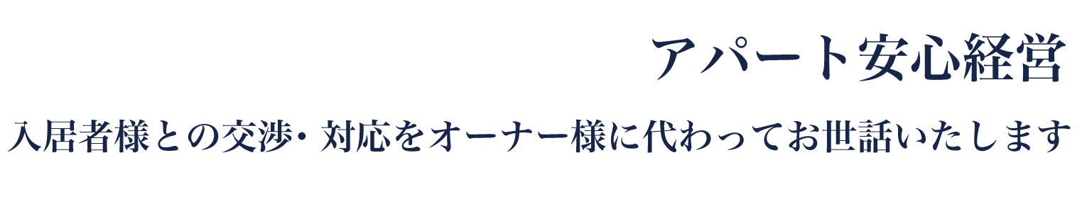 アパート安心経営　入居者様との交渉・対応をオーナー様と変わってお世話いたします。