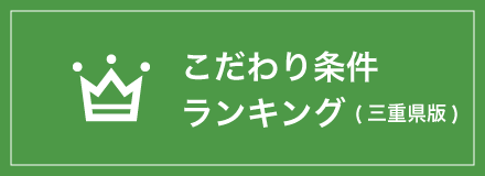 こだわり条件ランキング(三重県版)