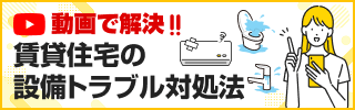動画で解決!! 賃貸住宅の設備トラブル対処法